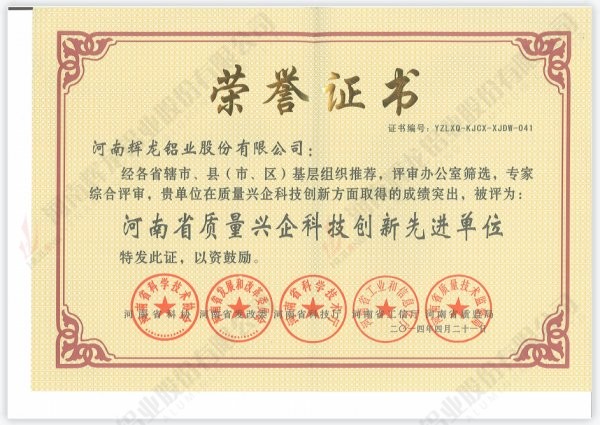 河南省質(zhì)量興起科技創(chuàng)新先進(jìn)單位榮譽(yù)證書(shū)