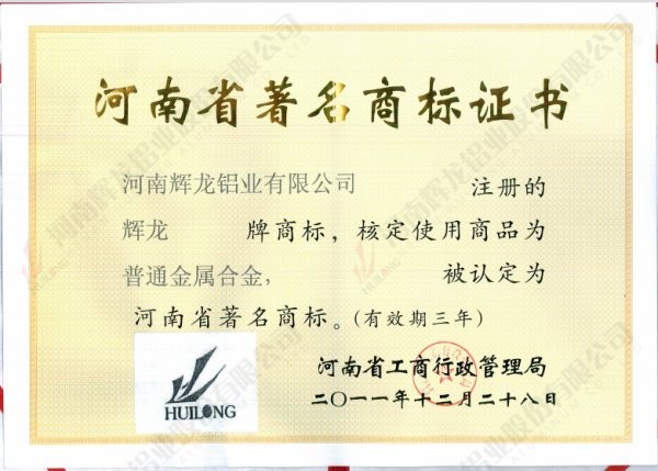 河南省著名商標(biāo)證書(shū)（2011-2014）