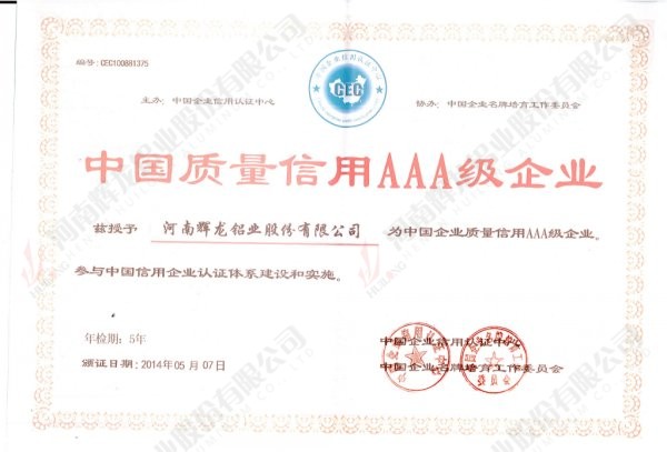 中國質(zhì)量信用aaa級證書